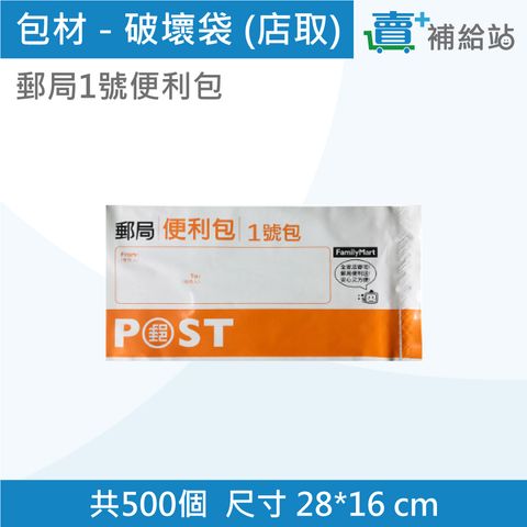 包材-破壞袋郵局1號(店取)