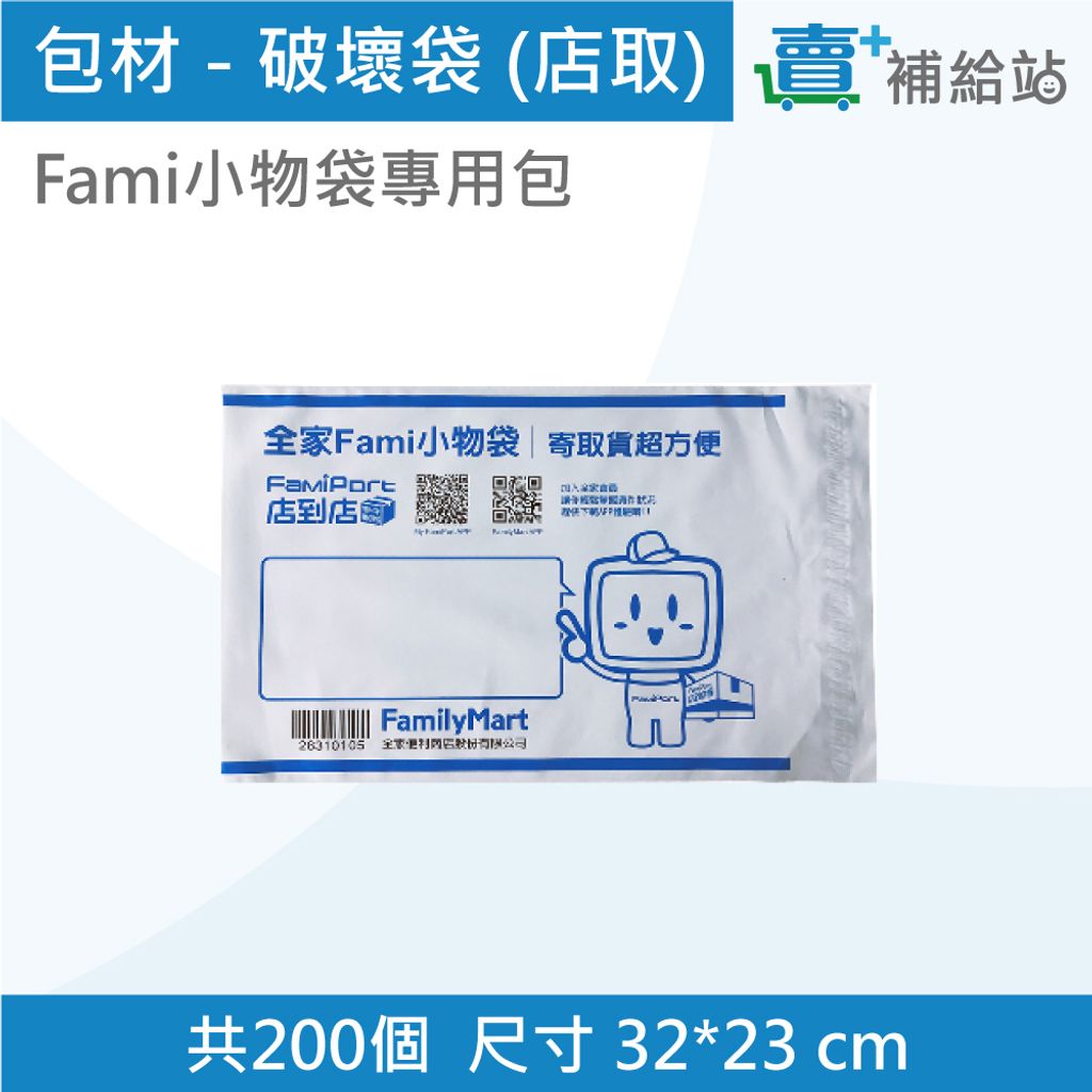 包材-破壞袋Fami小物袋(店取)