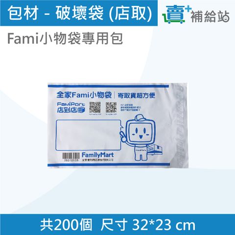 包材-破壞袋Fami小物袋(店取)