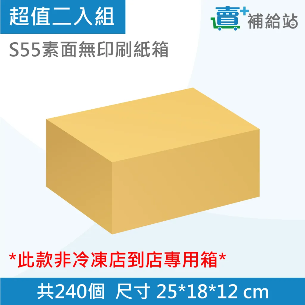 包材-紙箱S55素面-二入