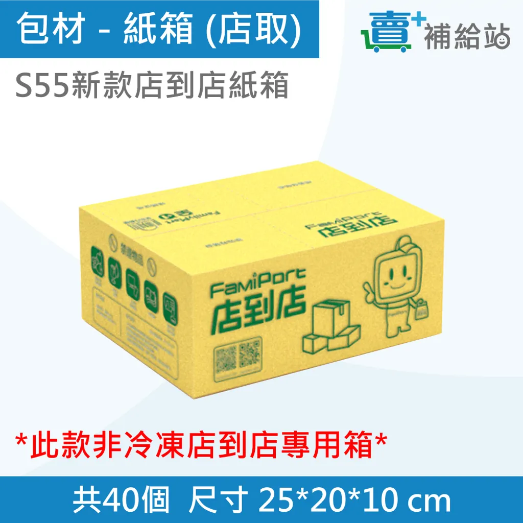 包材-紙箱S55店到店(店取)