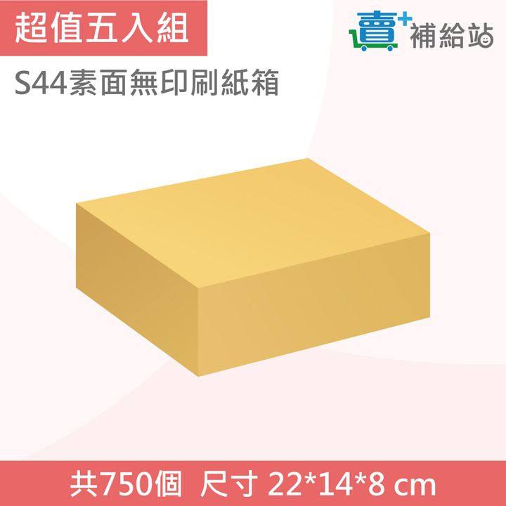 超值五入組-S44素面