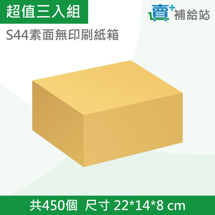 超值三入組-S44素面