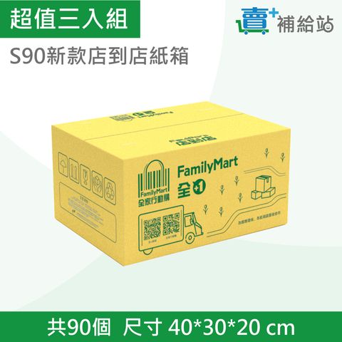 超值三入組-S90店到店