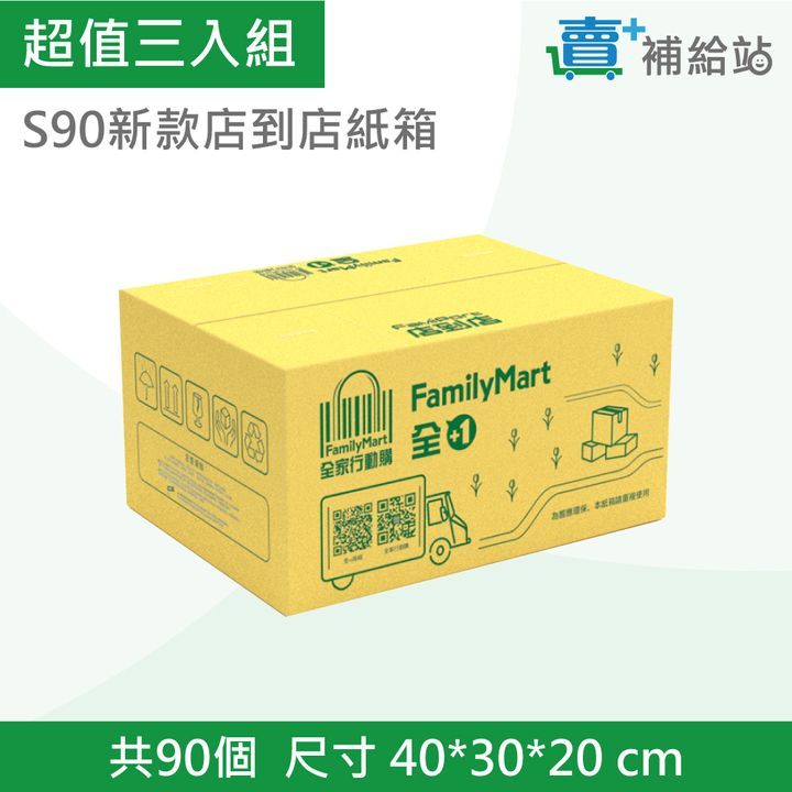 超值三入組-S90店到店
