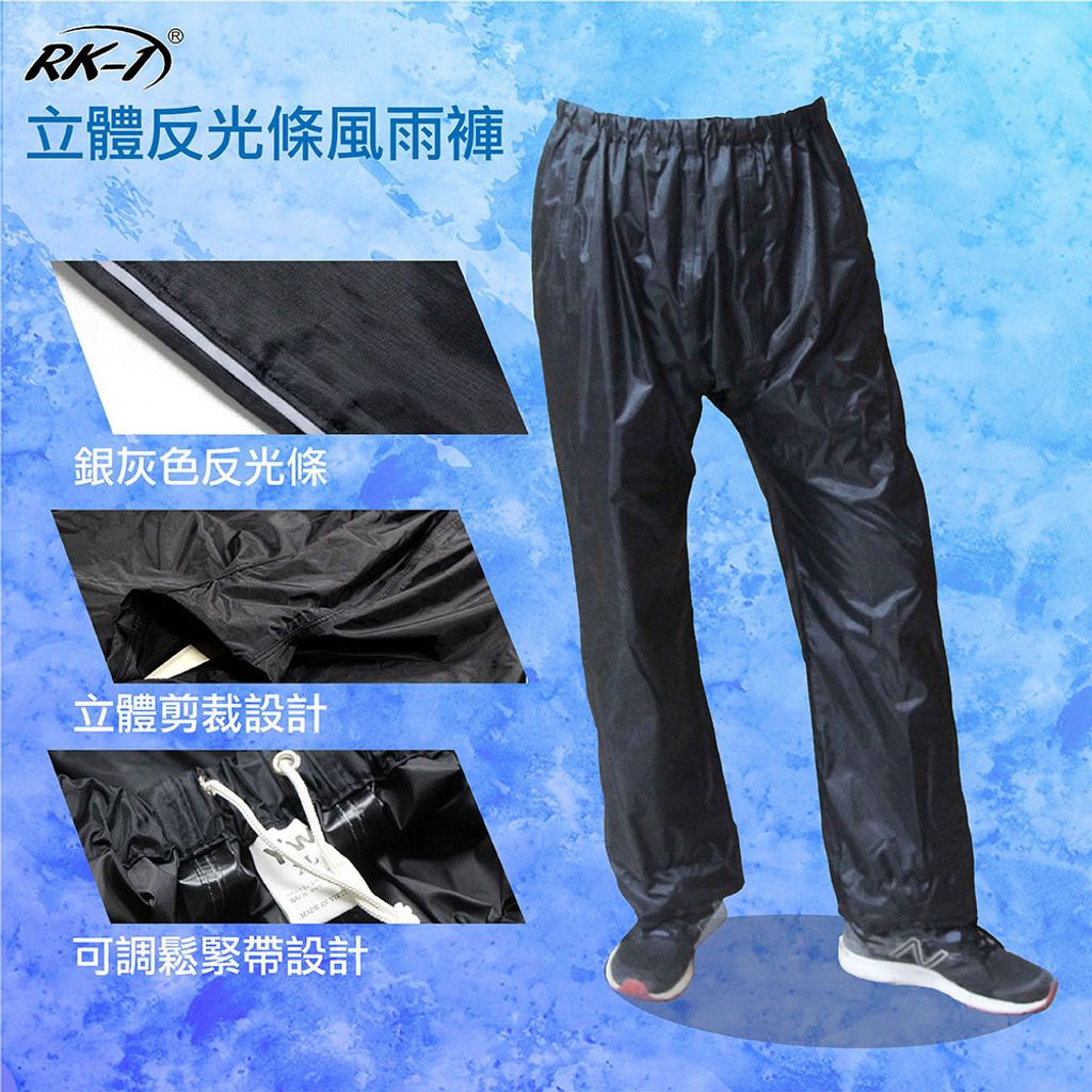 RK-1立體反光條雨褲-01