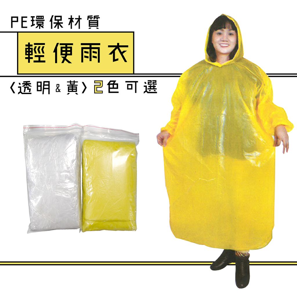 輕便雨衣 黃透明