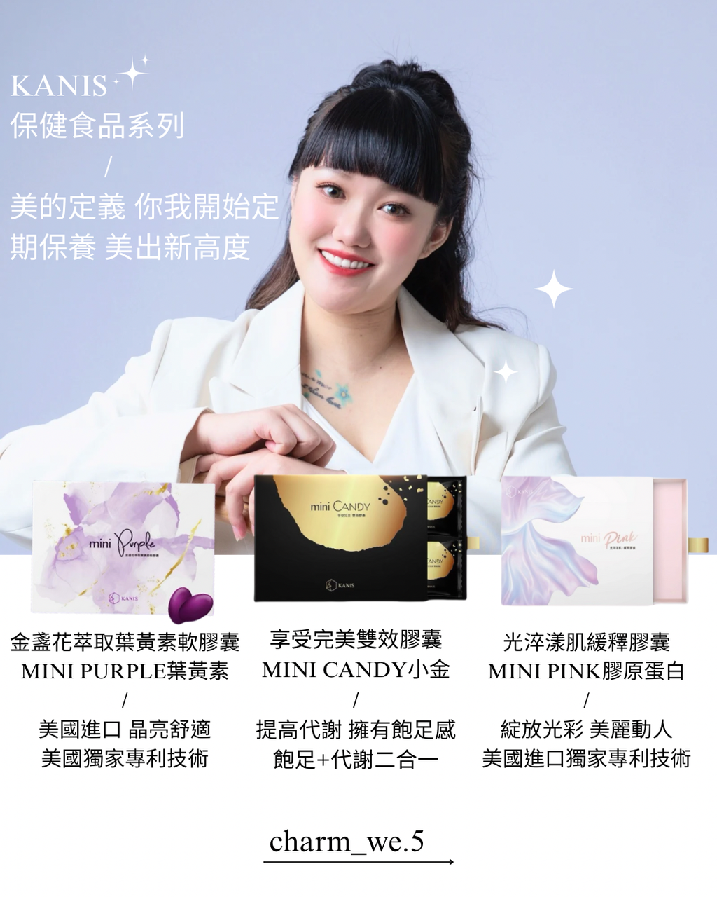 KANIS 保健食品系列 美的定義 你我開始定期保養 美出新高度-1738513526702