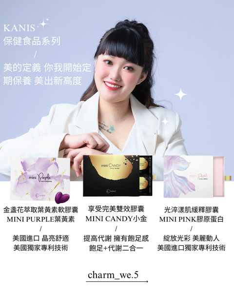 KANIS 保健食品系列 美的定義 你我開始定期保養 美出新高度-1738513526702