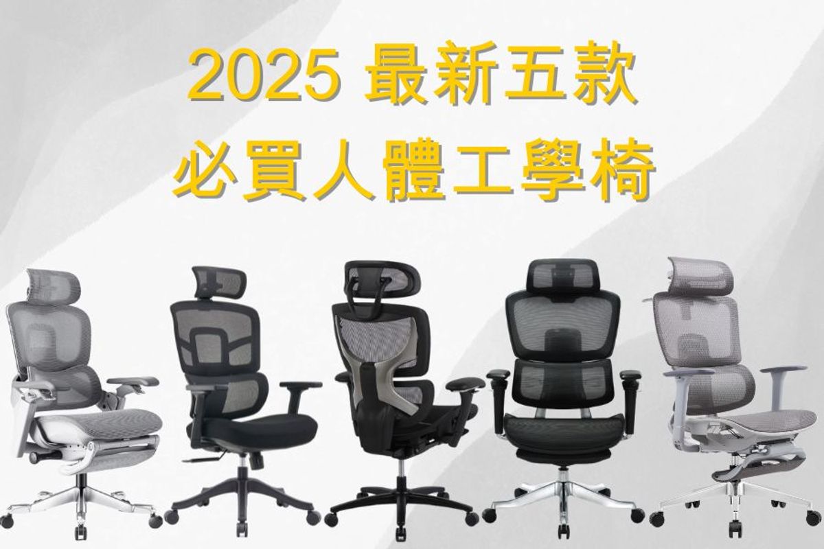 2025 最新必買5款人體工學椅