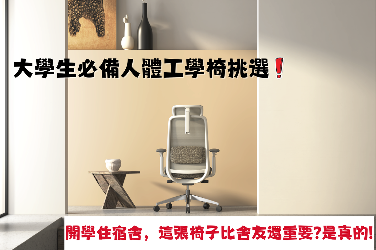 坐錯椅子腰痛一整年？大學生必備人體工學椅挑選攻略