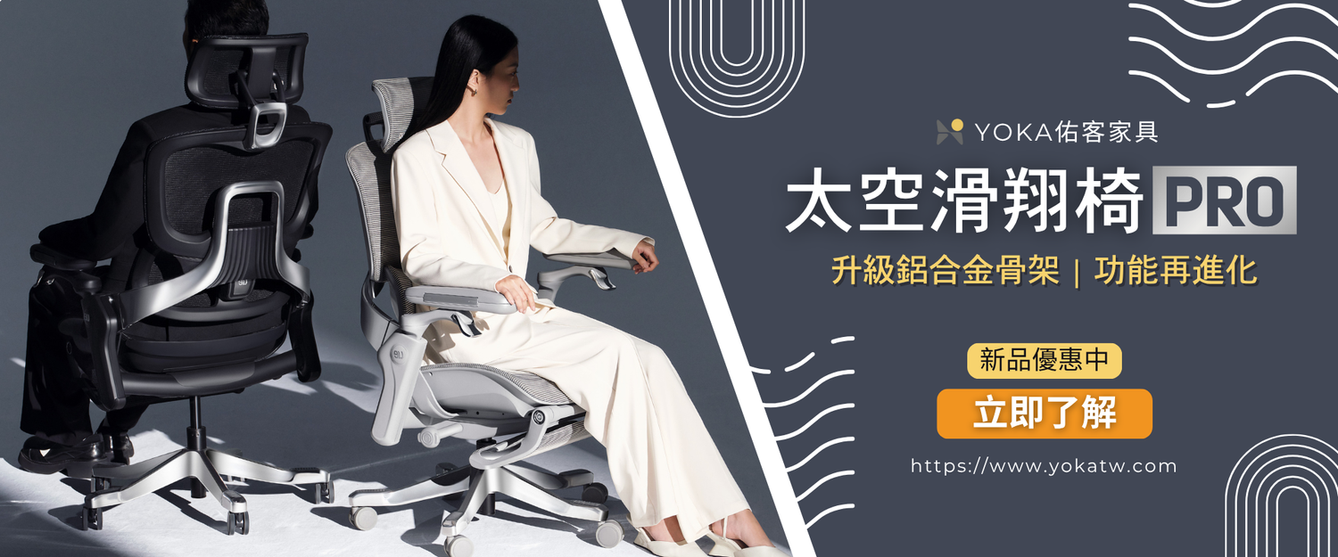 YOKA 佑客家具 | 