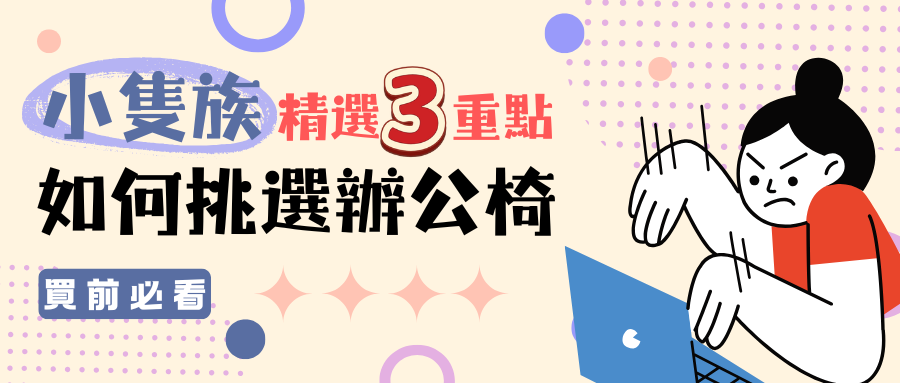 小個子小隻女如何挑選適合的人體工學椅？精選3大重點