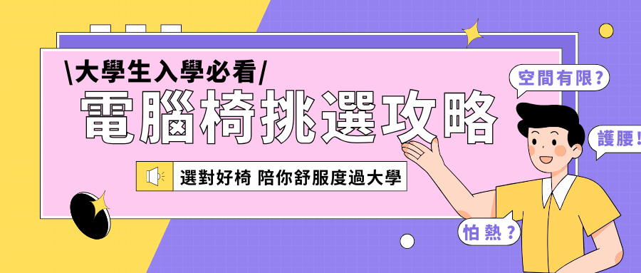 坐錯椅子腰痛一整年？大學生必備人體工學椅挑選攻略