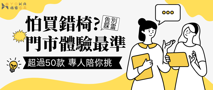 怕買錯椅？專業人員現場陪你選對人體工學椅｜工學椅試坐完整指南