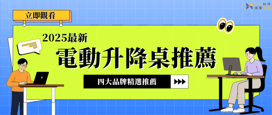 【2025年最新】電動升降桌推薦: 優缺點、挑選重點、4大品牌比較！告別久坐腰痠!
