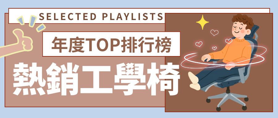 2025 年度熱銷人體工學椅