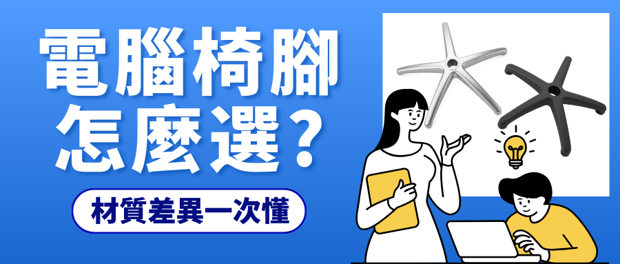 電腦椅腳哪種最好？塑膠 vs 鋁合金 vs 鋼腳  三大材質完整比較