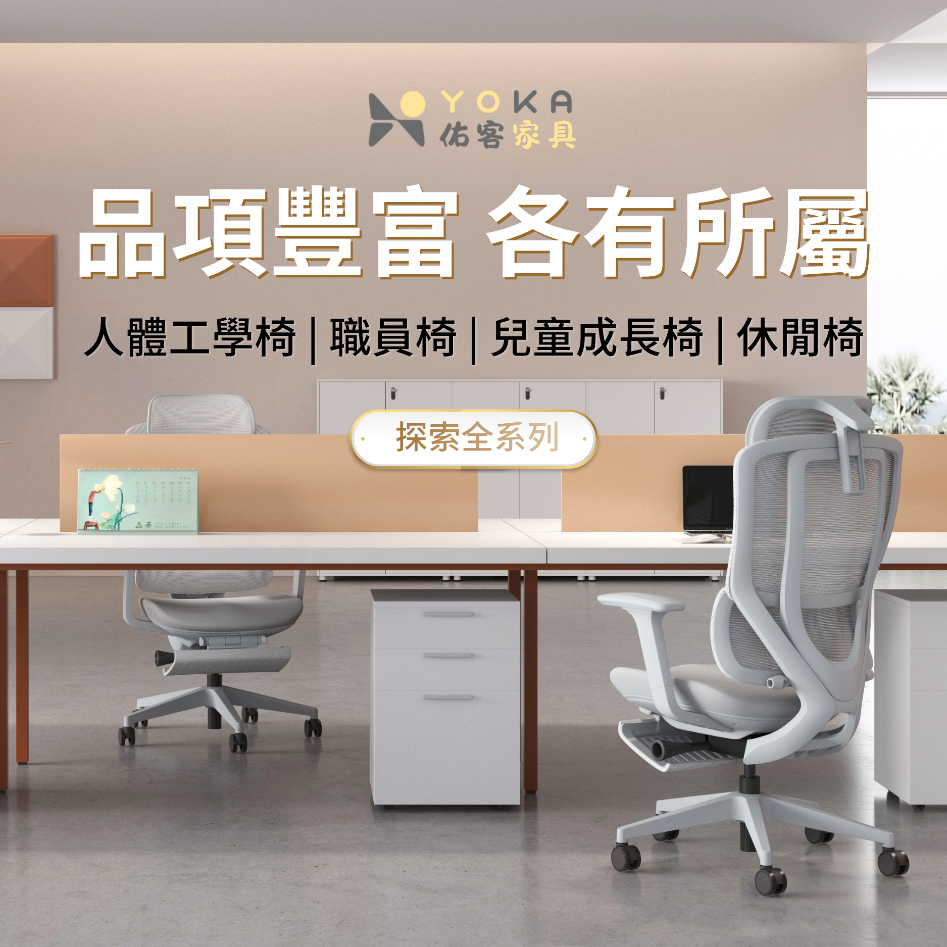 YOKA 佑客家具 - 