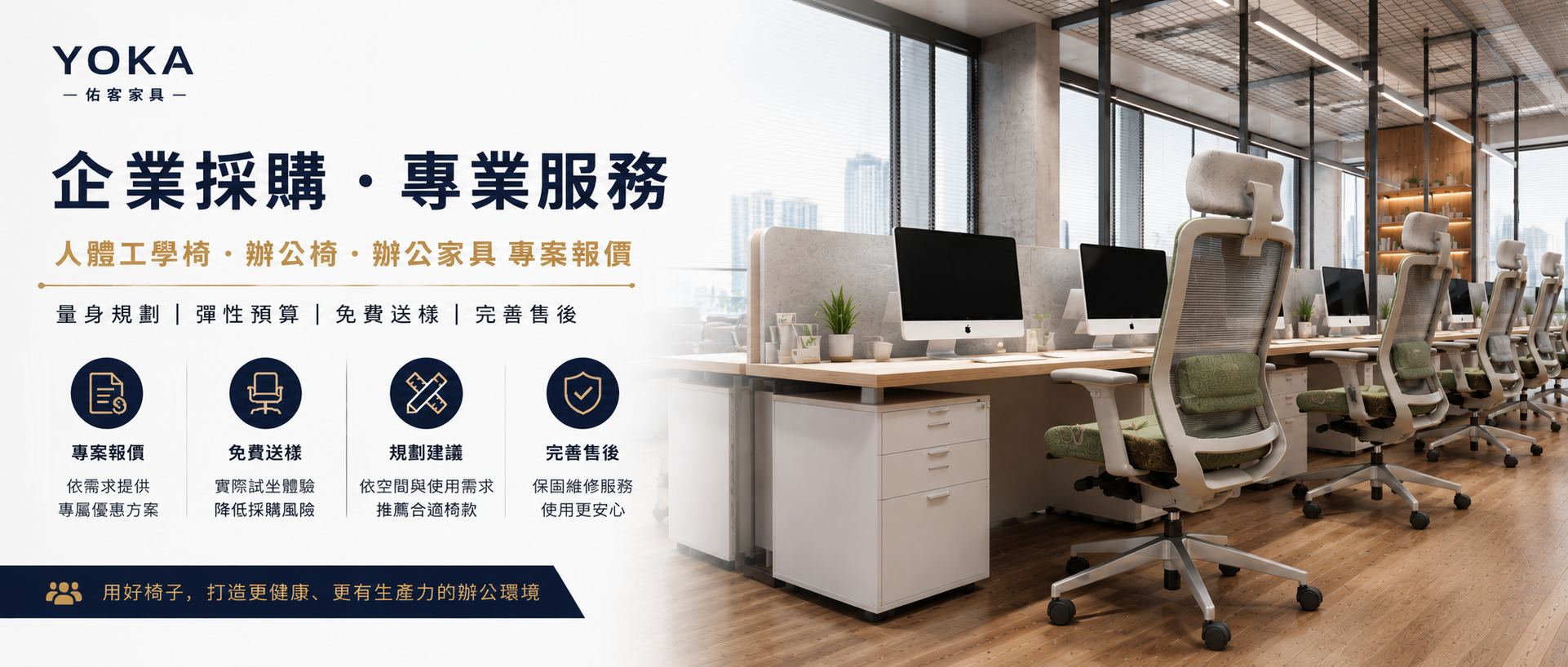 企業人體工學椅採購｜辦公椅大量採購、免費送樣與專案報價｜YOKA佑客家具