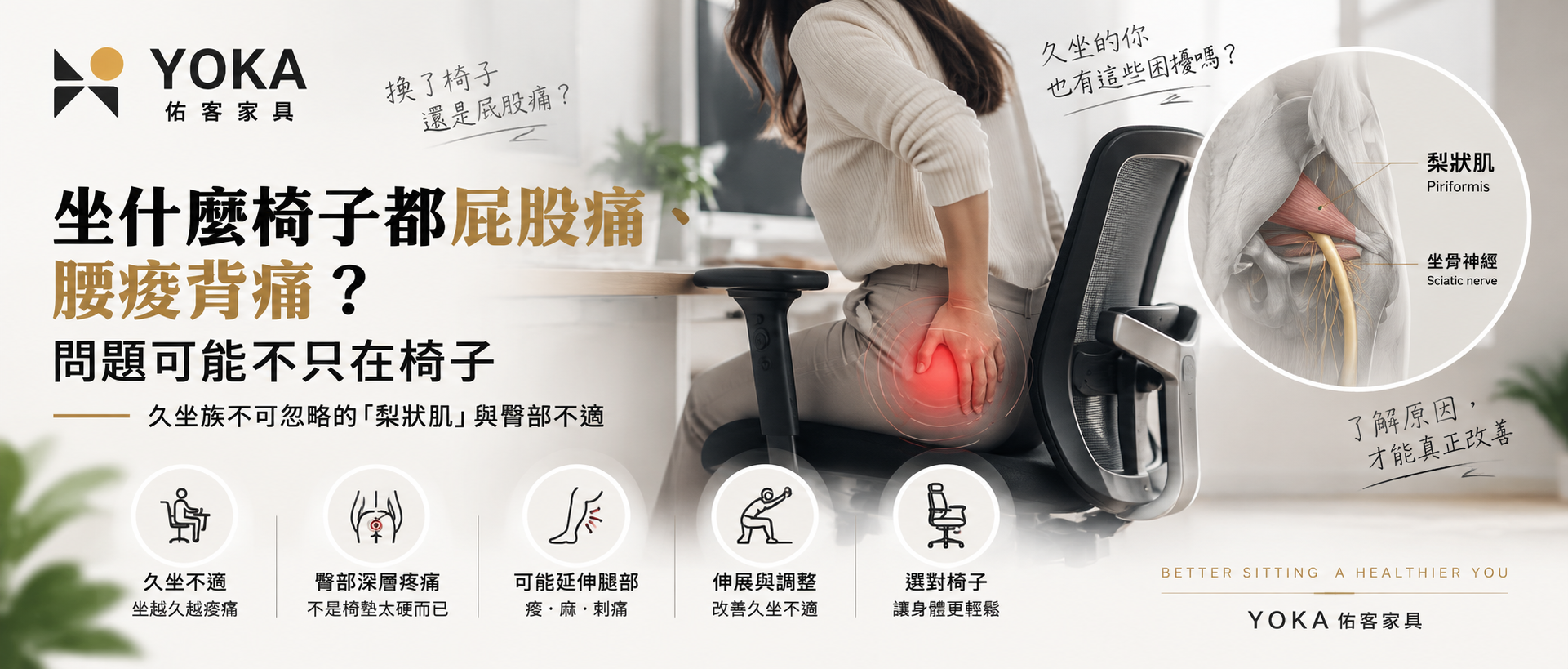 坐什麼椅子都屁股痛？梨狀肌、久坐與腰痠背痛原因？｜YOKA佑客家具