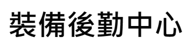 裝備後勤中心