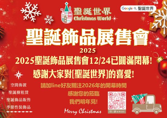  | 聯瑩工藝｜聖誕世界 Christmas World