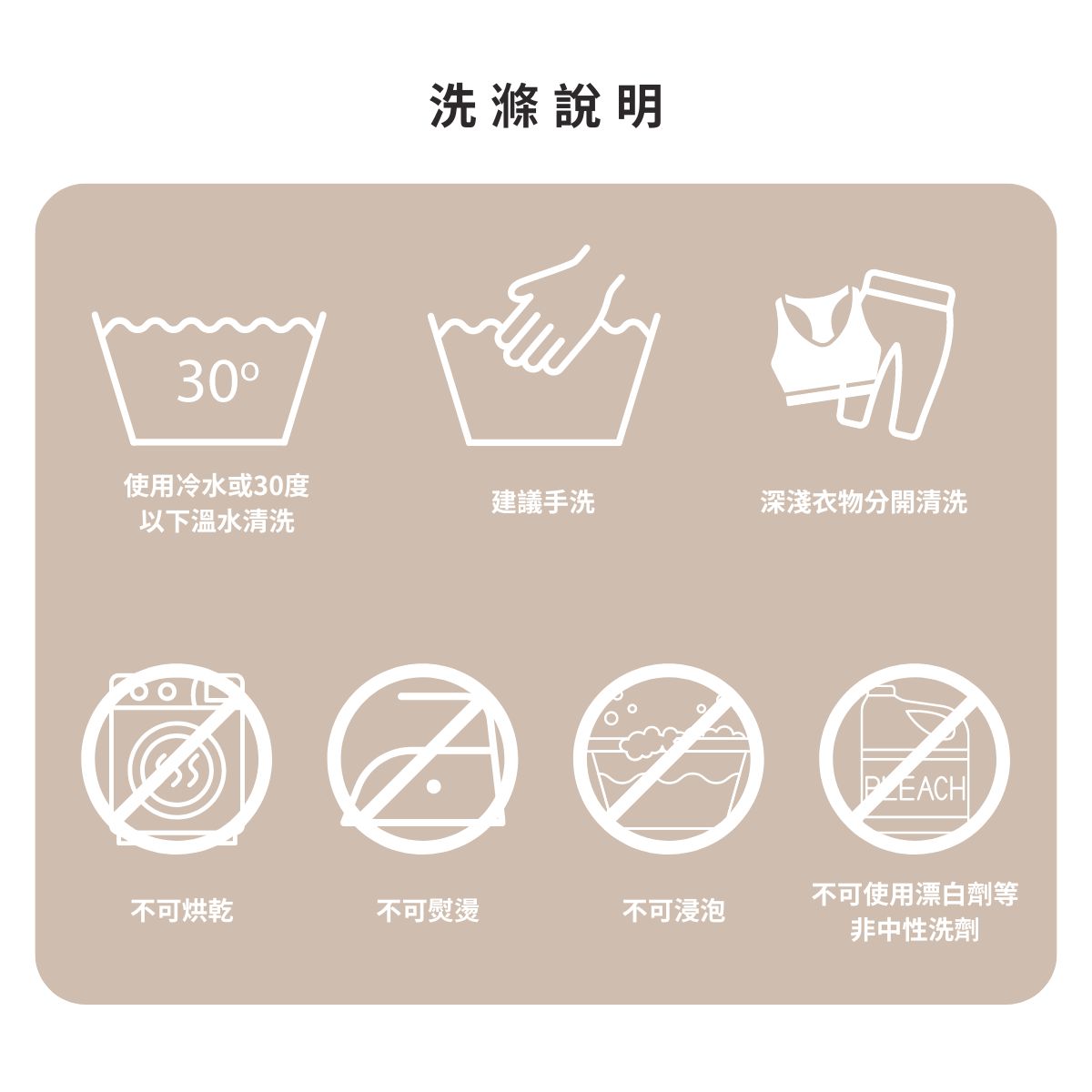 洗滌說明