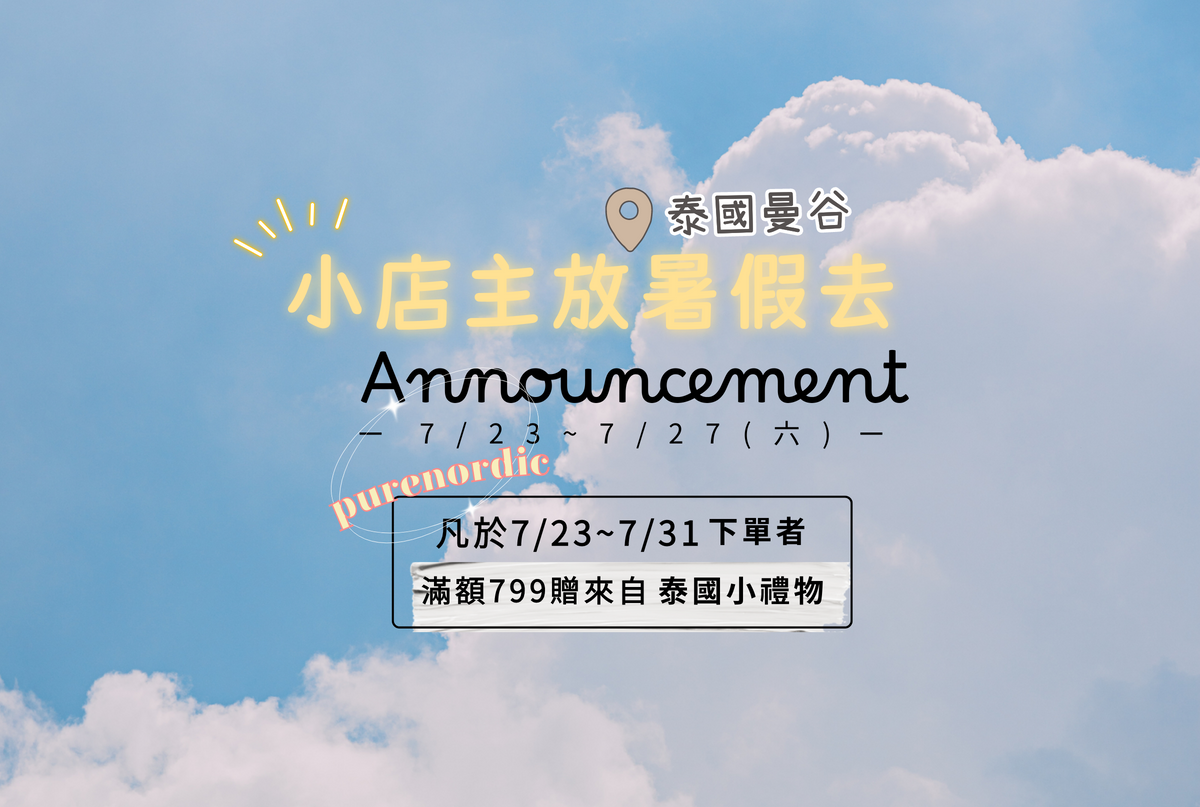 🥳 7/23 - 7/27 小店主放暑假去 期間下單送你來自泰國小禮物