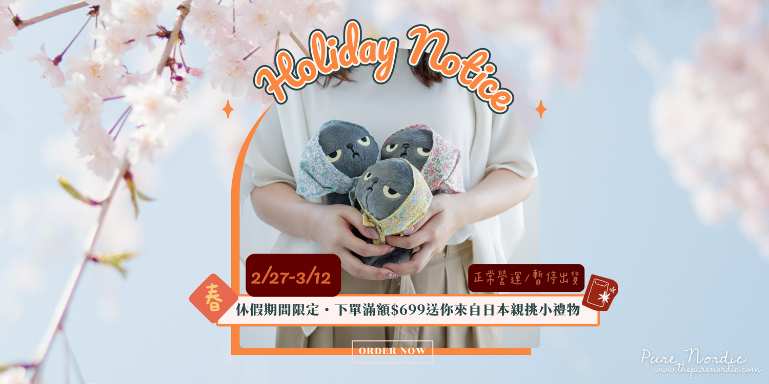 🦄 春節休假公告 2/27 - 3/12 滿額送親採小禮物