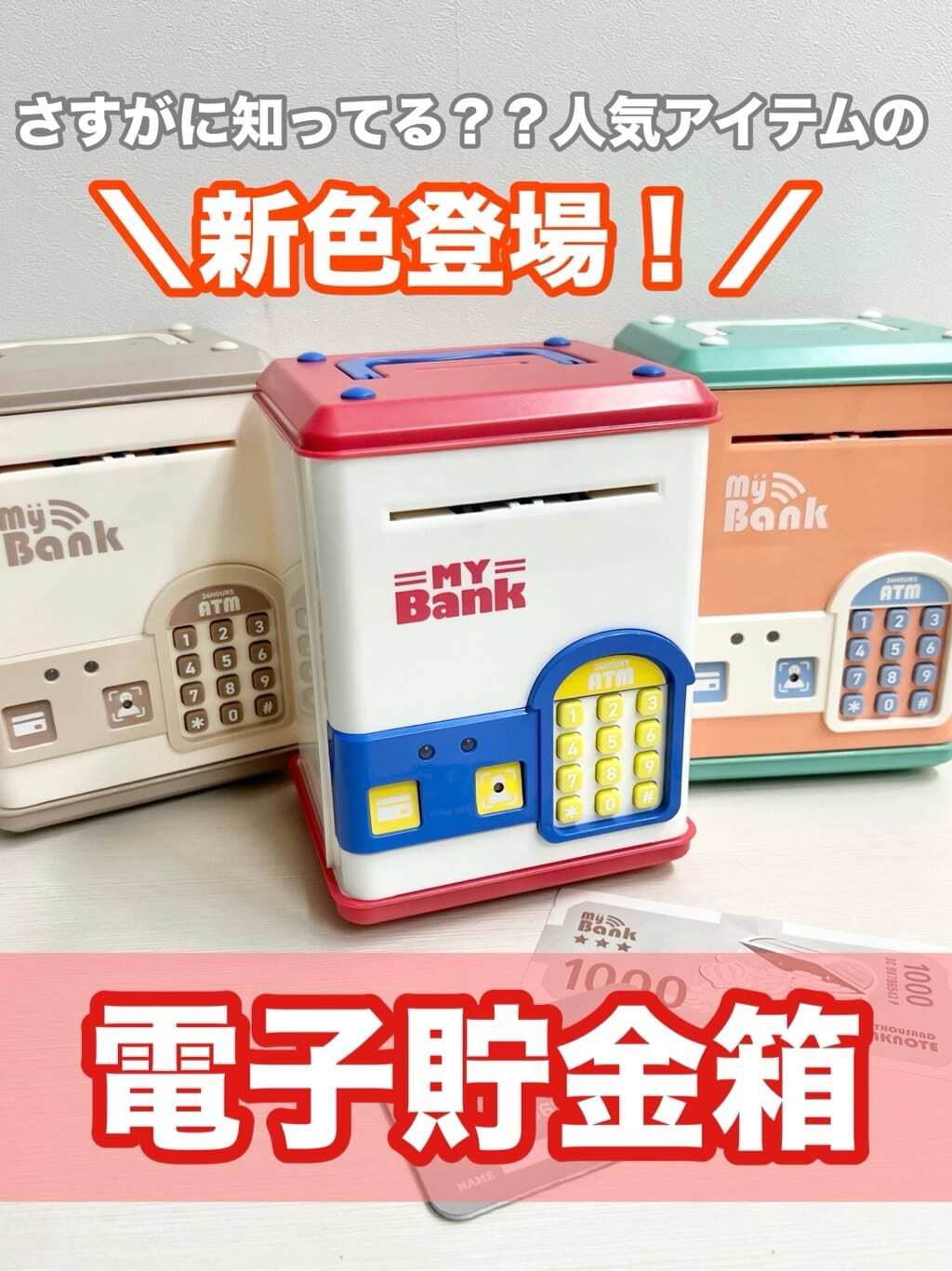 2026🇯🇵3COINS｜ATM存錢筒｜自動捲鈔密碼開鎖｜手提聲光｜兒童款｜零用錢不亂丟 - 商品描述圖 1