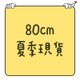 80cm｜夏季現貨｜短袖｜短褲