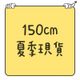 150cm｜160cm｜夏季現貨｜短袖｜短褲