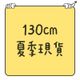 130cm｜夏季現貨｜短袖｜短褲