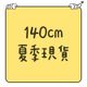 140cm｜夏季現貨｜短袖｜短褲