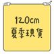 120cm｜夏季現貨｜短袖｜短褲
