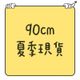 90cm｜夏季現貨｜短袖｜短褲