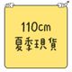110cm｜夏季現貨｜短袖｜短褲