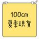 100cm｜夏季現貨｜短袖｜短褲