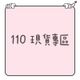 110cm｜冬季現貨｜長袖｜長褲｜背心｜外套