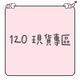 120cm｜冬季現貨｜長袖｜長褲｜背心｜外套