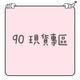 90cm｜冬季現貨｜長袖｜長褲｜背心｜外套