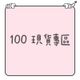 100cm｜冬季現貨｜長袖｜長褲｜背心｜外套