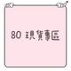 80cm｜冬季現貨｜長袖｜長褲｜背心｜外套