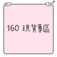 160cm｜冬季現貨｜長袖｜長褲｜背心｜外套