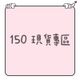 150cm｜冬季現貨｜長袖｜長褲｜背心｜外套
