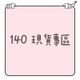 140cm｜冬季現貨｜長袖｜長褲｜背心｜外套