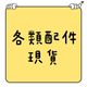 各類配件現貨｜鞋子｜帽子｜內著｜襪子