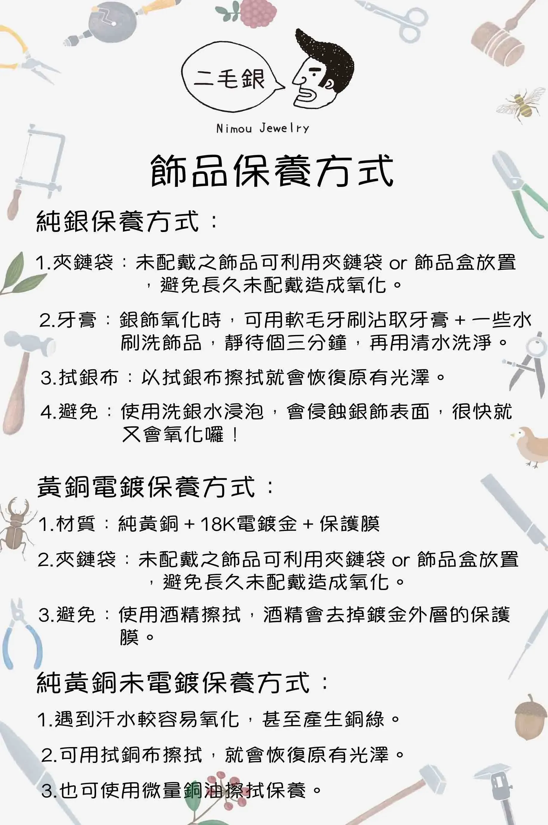 二毛銀-飾品保養-說明卡