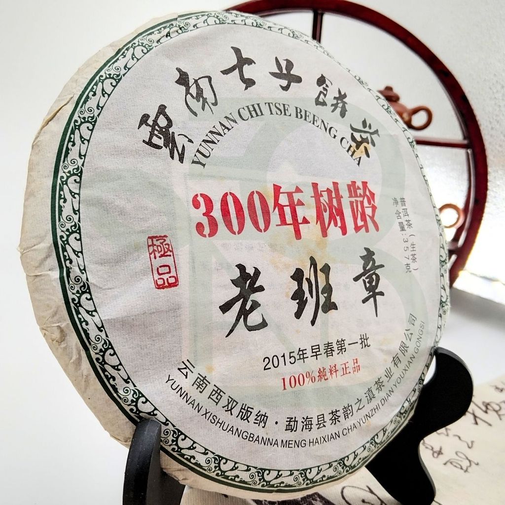 雲南省 老班章 プーアル生茶 生普洱 2015年 雲南省 老班